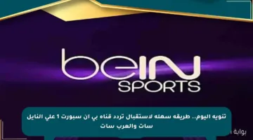 تنويه اليوم.. طريقة سهلة لاستقبال تردد قناة بي إن سبورت 1 على النايل سات والعرب سات